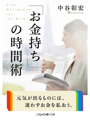 cover image of 「お金持ち」の時間術